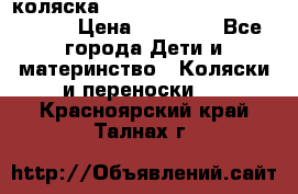 коляска  Reindeer Prestige Wiklina  › Цена ­ 56 700 - Все города Дети и материнство » Коляски и переноски   . Красноярский край,Талнах г.